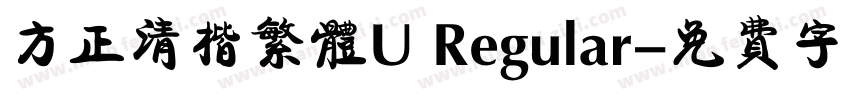 方正清楷繁体U Regular字体转换